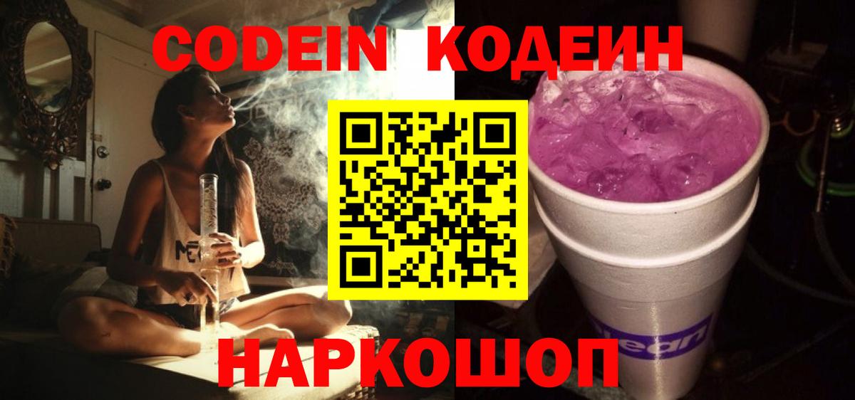 Кодеин напиток Lean (лин)  Кодеин Purple Drank  Алексин  Вход с VPN 